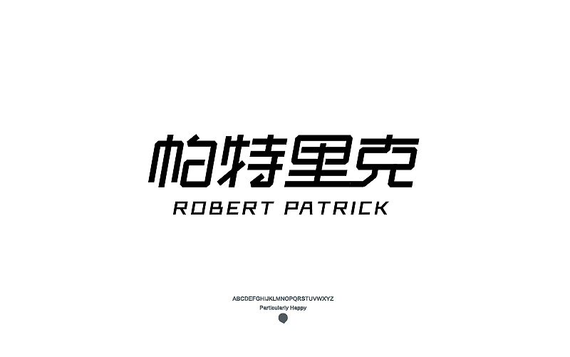 字体设计2017（图ZNzY5MDQ4MTY=） - 字体/字形 - 站酷设计师广文先生原创素材 - 站酷ZCOOL