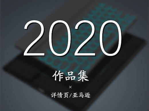 2020作品集