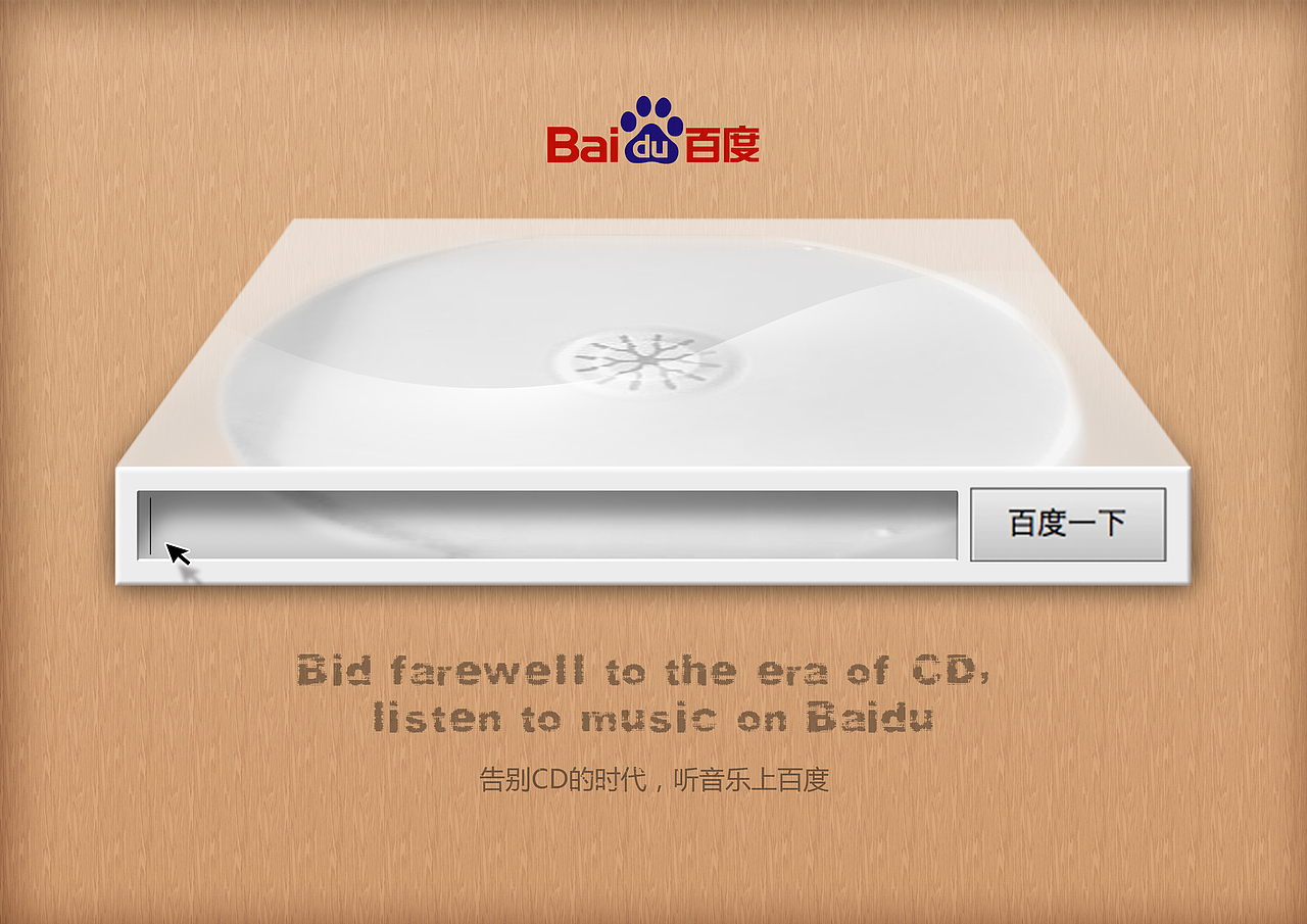 百度CD光盘盒篇（图ZMTc0NjkzNjA=） - 海报 - 站酷设计师大魏设计原创素材 - 站酷ZCOOL
