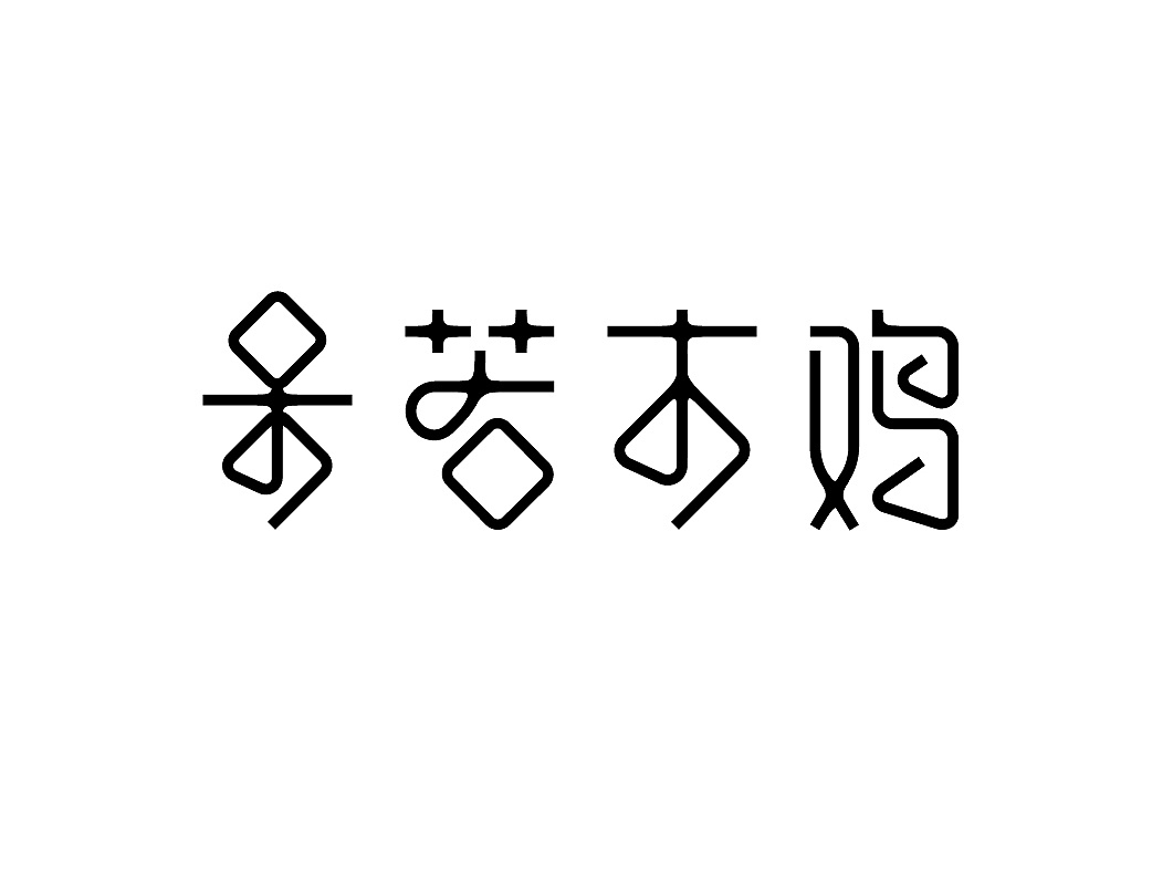 呆若木鸡