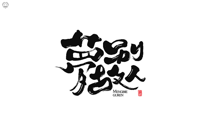 近期书法类字体小集