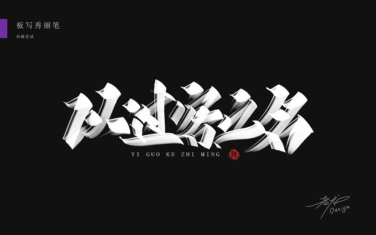 万龙手写꘡秀丽笔×板写（图ZMjYzMzA3MDY0） - 字体/字形 - 站酷设计师万龙手写原创素材 - 站酷ZCOOL