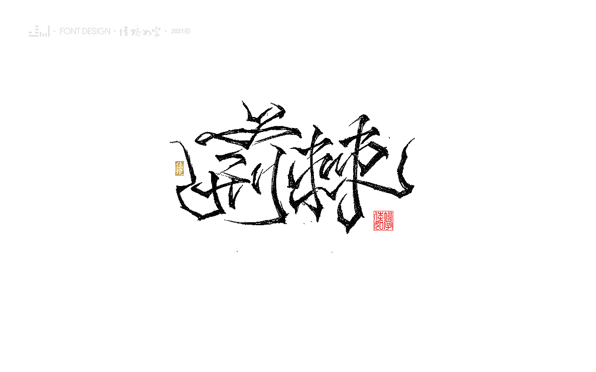 佳境手写字体设计发于辛丑牛年秋（图ZMjc2MTEzNzE2） - 字体/字形 - 站酷设计师佳境如字原创素材 - 站酷ZCOOL