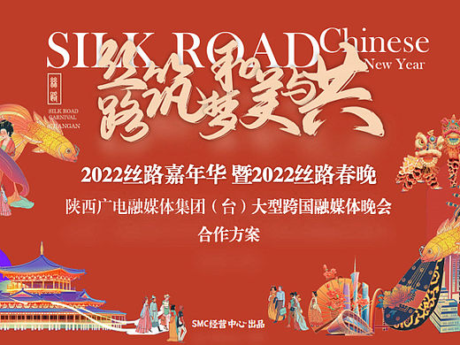 2022某卫视丝路嘉年华 暨2022丝路春晚合作方案-41P