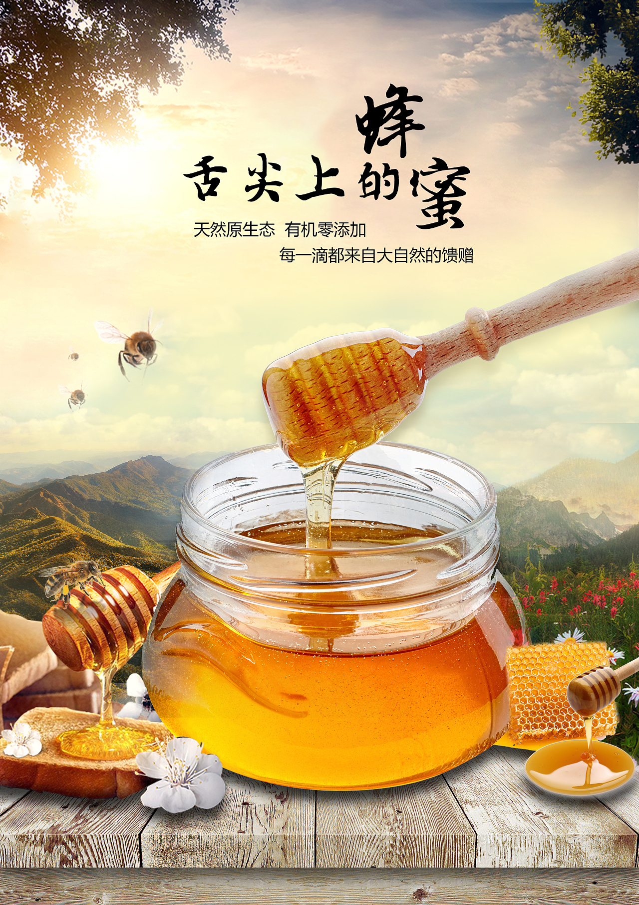 自家产的蜂蜜广告图片