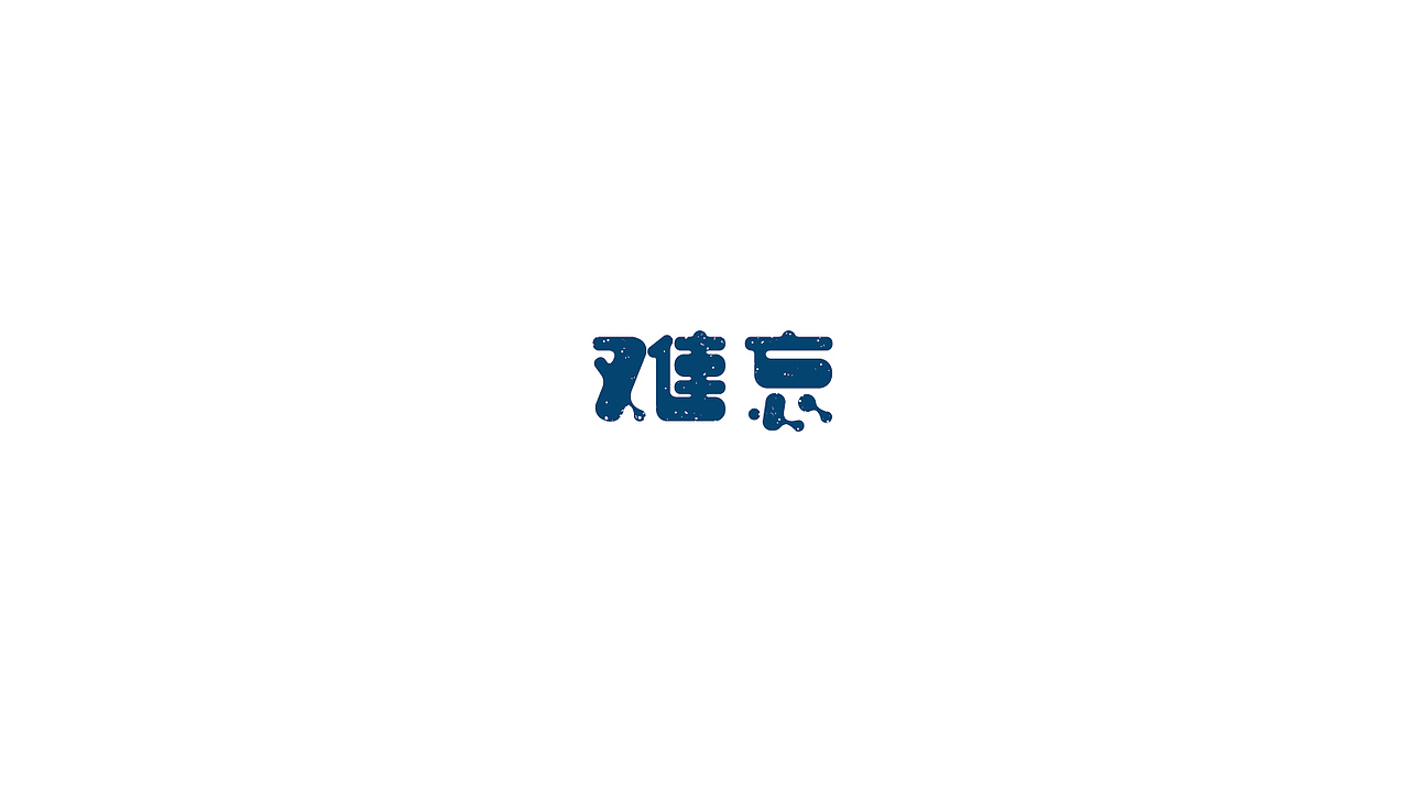 2016字体设计第三季（图ZNjYzMTA5ODg=） - 字体/字形 - 站酷设计师吴小丽原创素材 - 站酷ZCOOL