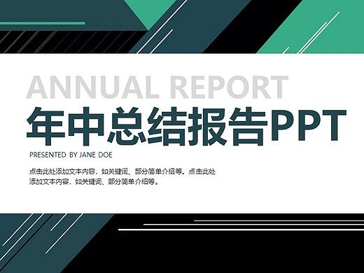 绿色简约几何背景年中总结报告PPT模板
