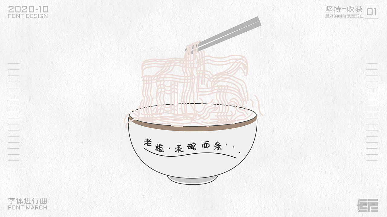 字体设计-字体进行曲01