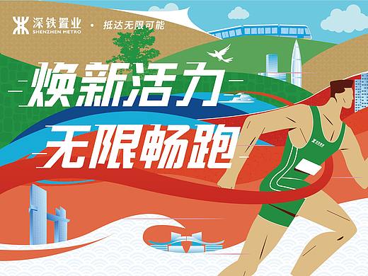 2022年度深铁置业绿跑主画面设计