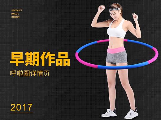 呼啦圈详情