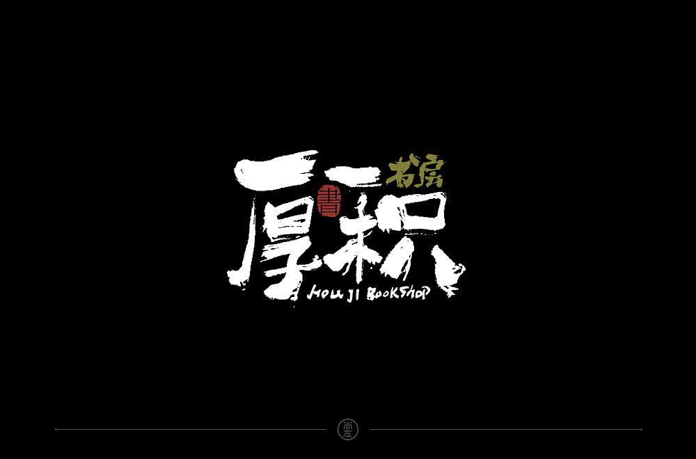 手绘字体 小结--76例（图ZMTk4OTA2OTE2） - 字体/字形 - 站酷设计师尚左設計原创素材 - 站酷ZCOOL