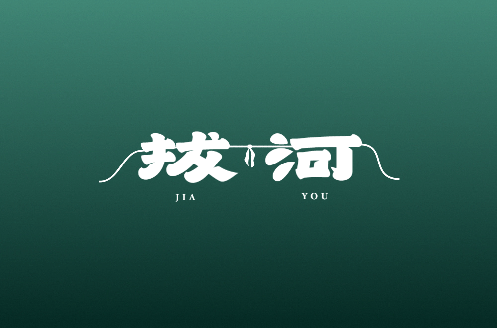 清明节-字体设计（图ZMjAzNzgyMDAw） - 字体/字形 - 站酷设计师买MAI原创素材 - 站酷ZCOOL