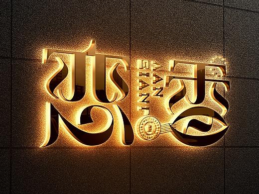 恋香唯美花体AI矢量笔画字体LOGO合成案例
