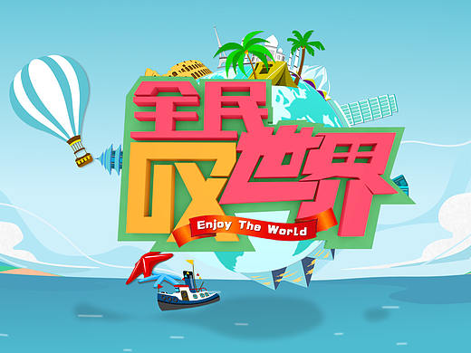 《全民嘆世界》 欄目片頭（個(gè)人主頁(yè)-ZMjUyOTM4MDQ=） - 欄目片頭 - 站酷設(shè)計(jì)師elgin原創(chuàng)素材 - 站酷ZCOOL