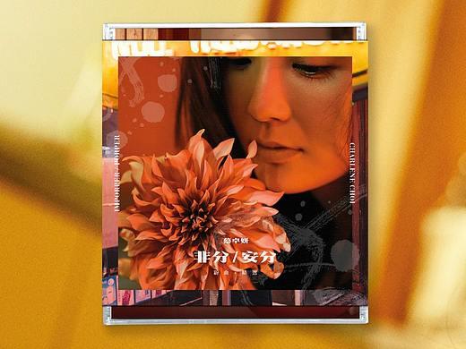 概念实体Vol.2 | 蔡卓妍「非分/安分」精选集