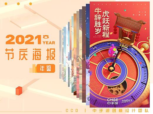 2021节庆海报年鉴