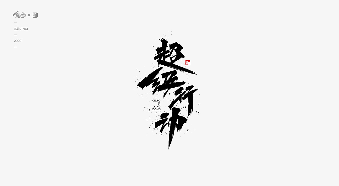 书法字体Ⅱ（图ZMTk1ODk3MTM2） - 字体/字形 - 站酷设计师温帅Vinci原创素材 - 站酷ZCOOL