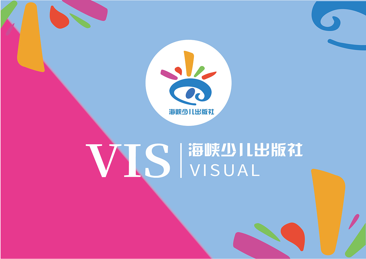 海峡少儿vis（图ZMjA2NDA0ODUy） - 书籍/画册 - 站酷设计师9333Q原创素材 - 站酷ZCOOL