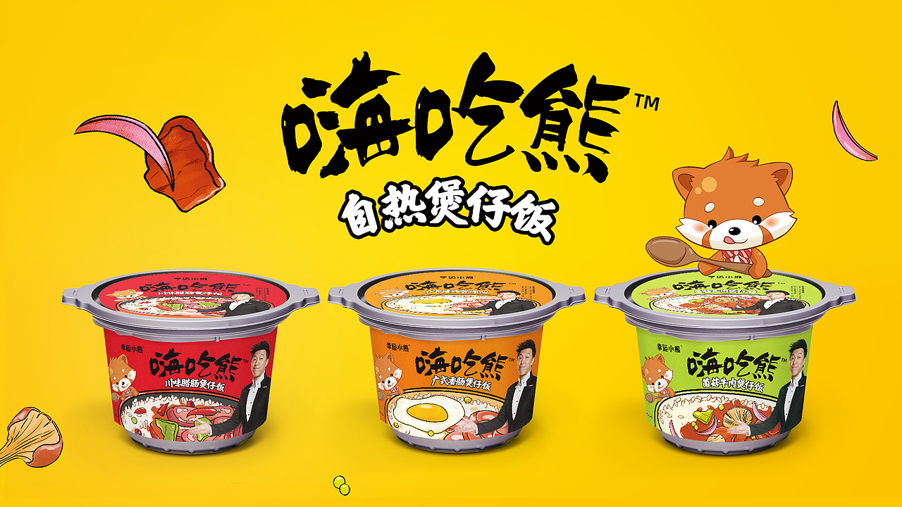 象亚创意☞《幸运小熊—嗨吃熊煲仔饭》设计