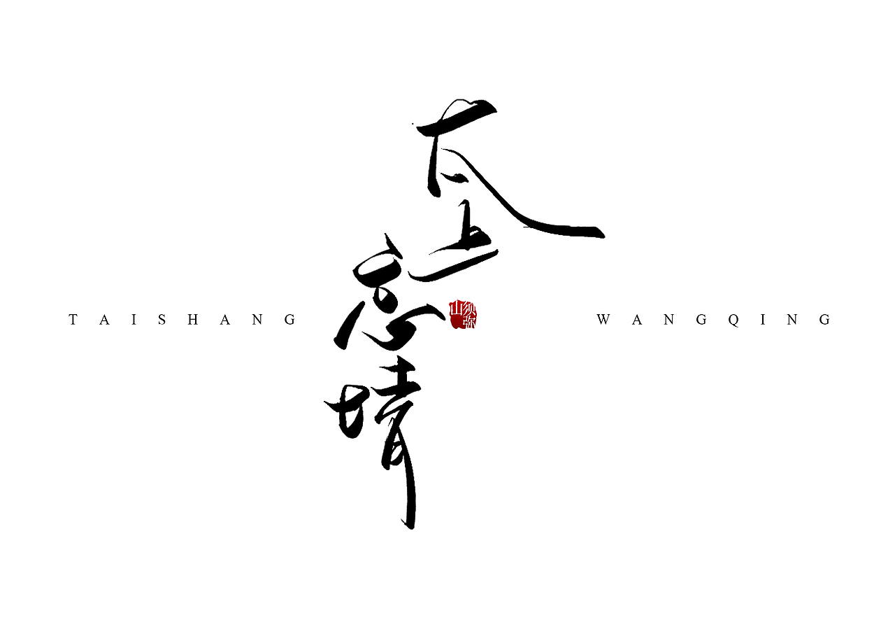 板写书名题字合集（二）（图ZMjgxMjkwMDgw） - 书籍/画册 - 站酷设计师白砚川原创素材 - 站酷ZCOOL