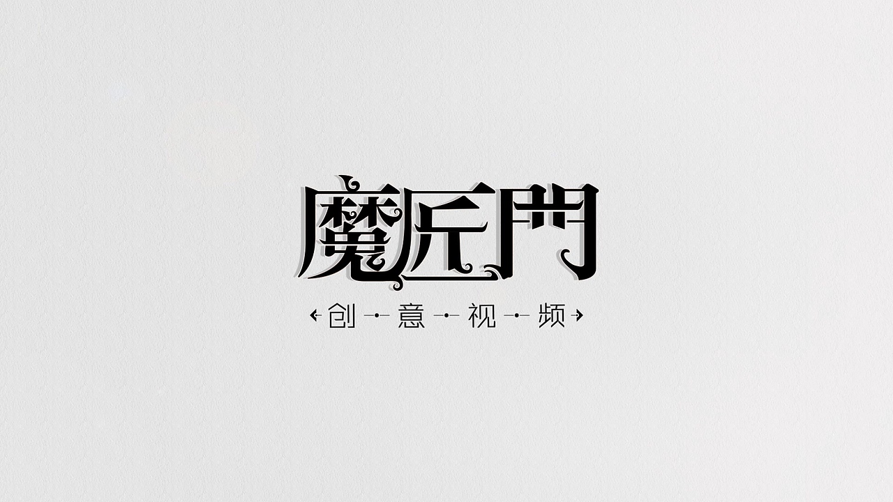 MG小片头（图ZNzg5MTcyMDg=） - Motion Graphic - 站酷设计师吊爆了原创素材 - 站酷ZCOOL