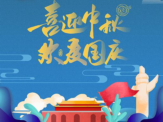 中秋国庆