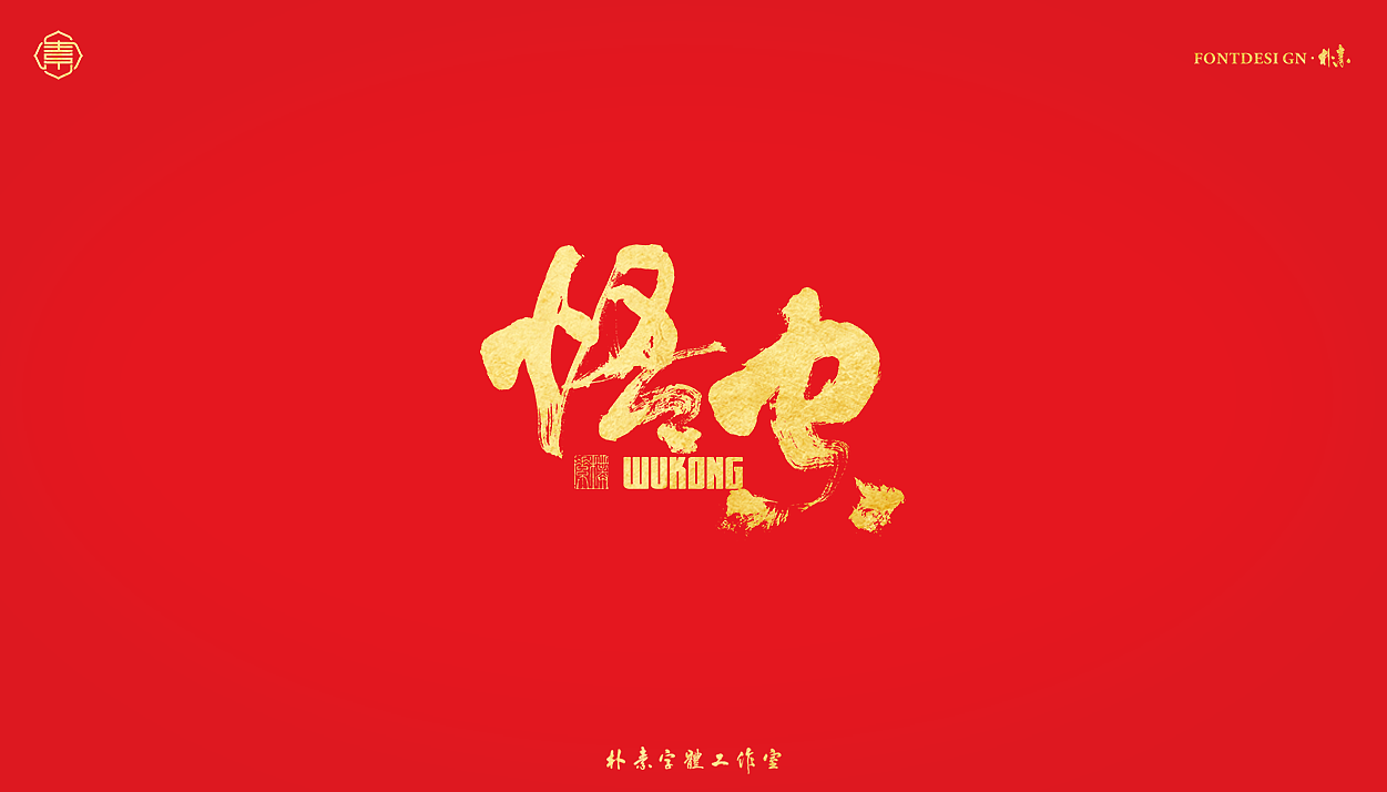 書法字记丨伍拾叁（图ZMjg0NjYzNjc2） - 字体/字形 - 站酷设计师返朴歸真原创素材 - 站酷ZCOOL