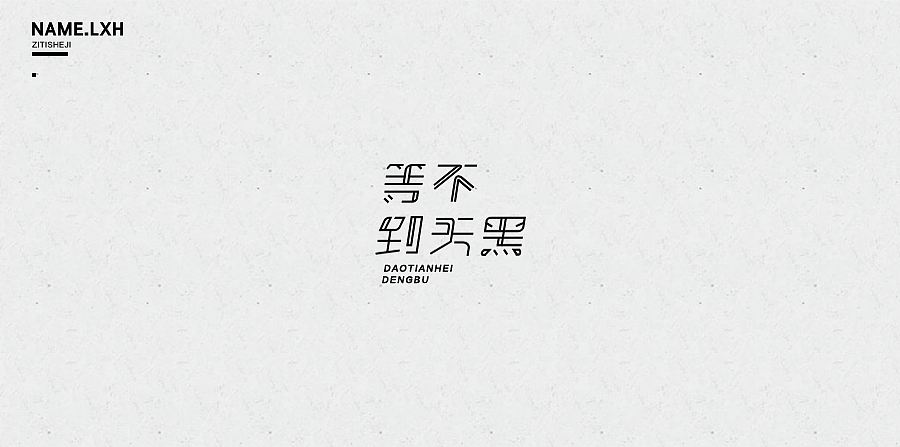 LXH｜字体设计（图ZNjgyMjE0MjQ=） - 字体/字形 - 站酷设计师LLLLXH原创素材 - 站酷ZCOOL