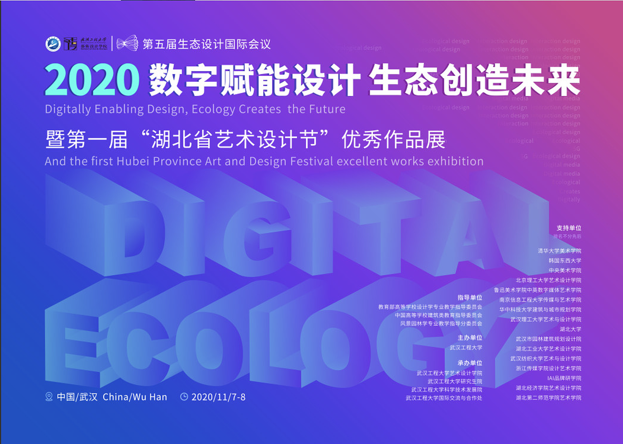 2020年第五届生态设计国际会议