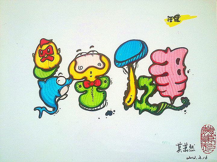 一些手绘名字设计