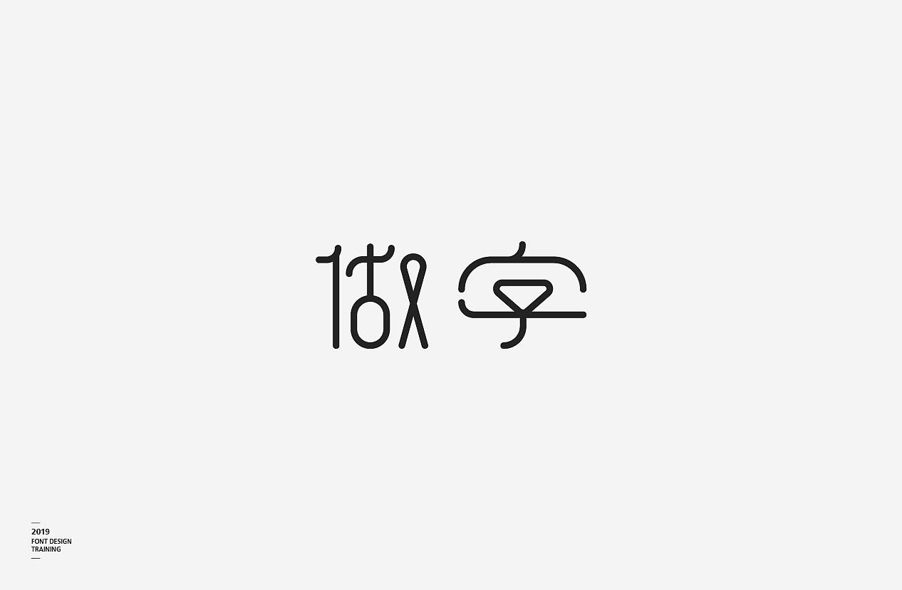 2019 I 做字·字体设计06（图ZMTUzMTIxMzU2） - 字体/字形 - 站酷设计师小红帽和灰太狼原创素材 - 站酷ZCOOL