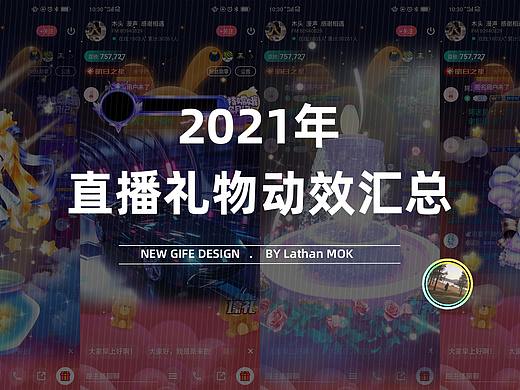 2021-2022直播礼物动效总结
