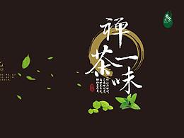 禪茶一味宣傳冊