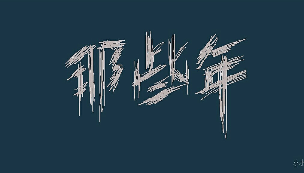 字体（图ZNjU1NjU0MTY=） - 字体/字形 - 站酷设计师张万兴原创素材 - 站酷ZCOOL