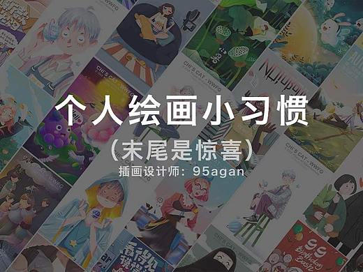 个人绘画小习惯（教程）