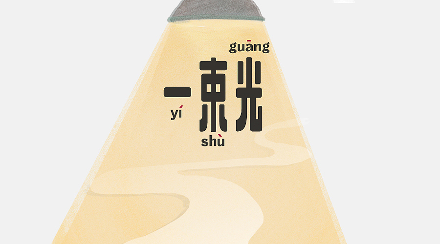 一束光-公司台历（图ZNjgxNDE0NTI=） - 商业插画 - 站酷设计师小塔丢了原创素材 - 站酷ZCOOL