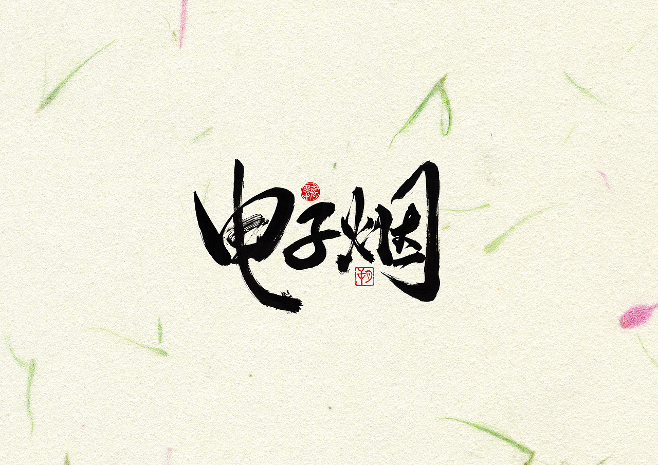 手写字 · 《罗永浩》（图ZMjAyOTc3OTk2） - 字体/字形 - 站酷设计师字言其说原创素材 - 站酷ZCOOL