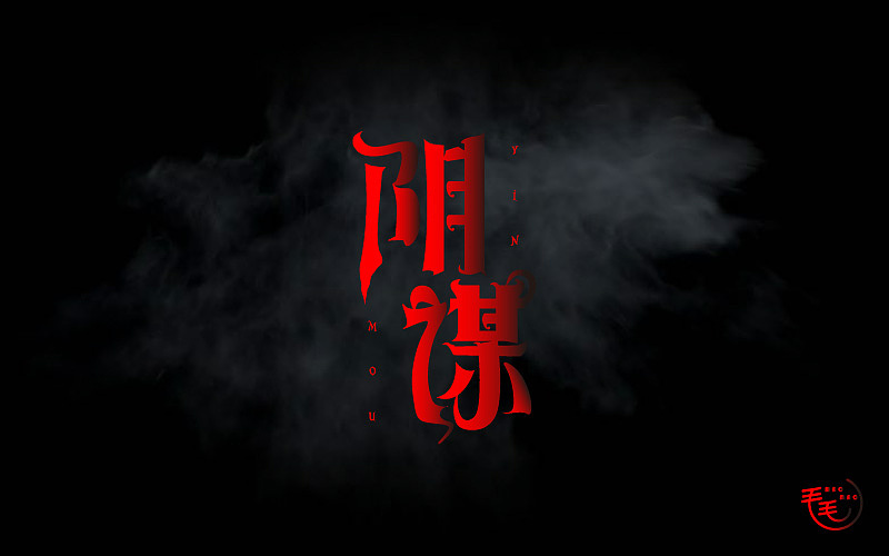 2016字说字话(图ZNjkxNjg4ODA=) - 字体/字形 - 站酷设计师毛毛_maomao丨宇原创素材 - 站酷ZCOOL