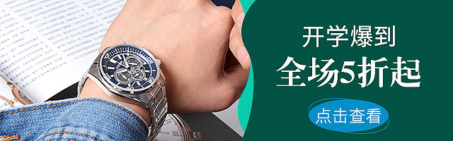 开学季 手表钻展 活动海报图 关联