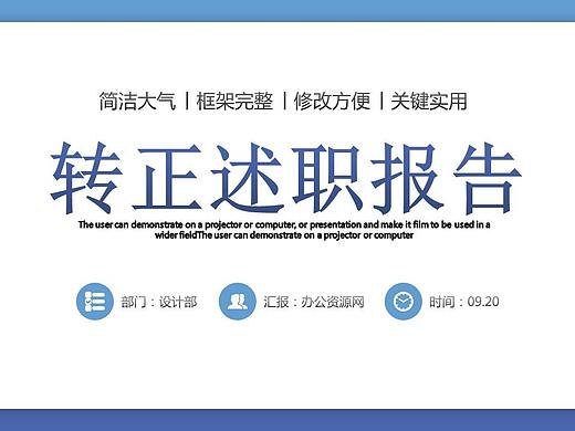 简洁大气转正述职报告工作汇报PPT模板