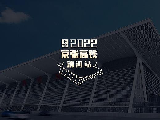 2022京張高鐵清河站標(biāo)識(shí)優(yōu)化（個(gè)人主頁(yè)-ZNTE0NjUzMzI=） - 海報(bào) - 站酷設(shè)計(jì)師老張有自信原創(chuàng)素材 - 站酷ZCOOL