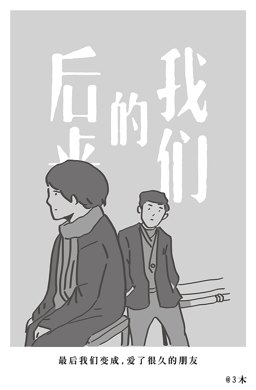 后来的我们（图ZMTEyNzgwNTg4） - 艺术插画 - 站酷设计师火锅人三木原创素材 - 站酷ZCOOL