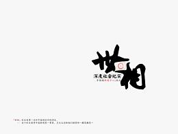 LOGO | 中文设计总结
