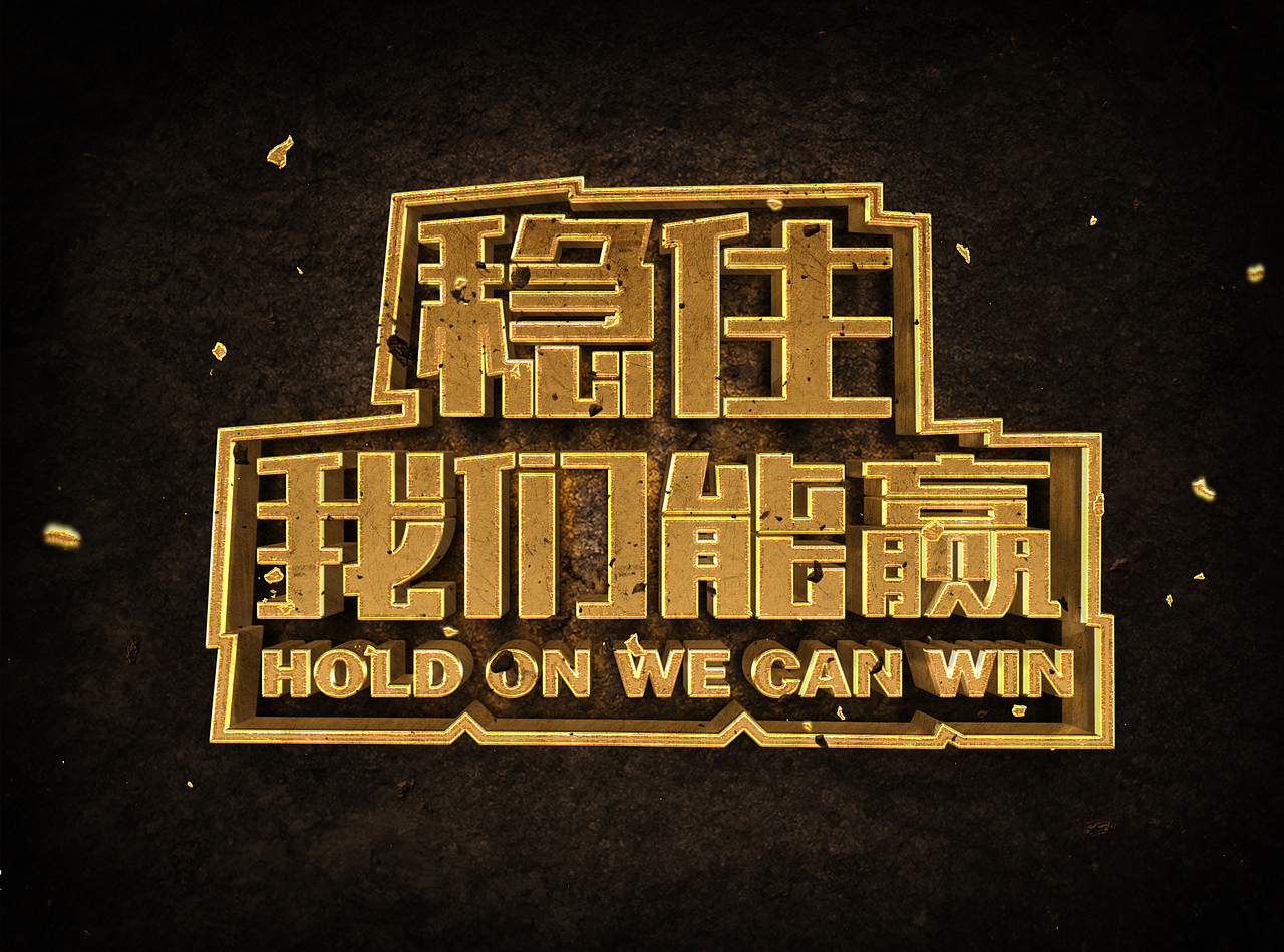 稳住我们能赢字体设计