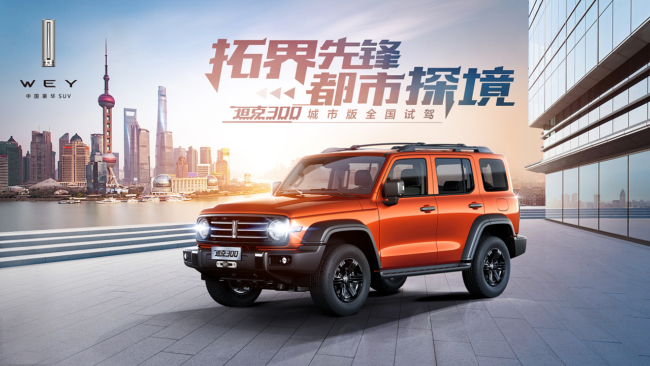 wey 坦克300 试驾主kv|平面|海报|121608092cyj - 原创作品 - 站酷