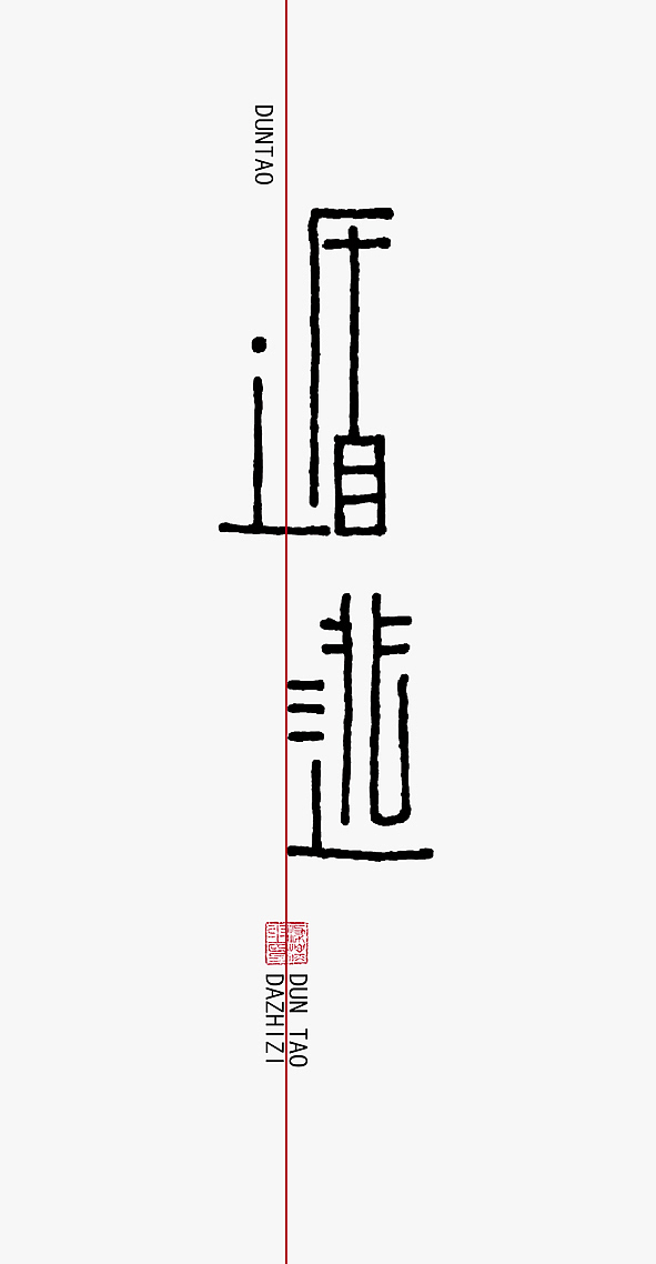 字我欣赏（一）（图ZODg5MDQ4OA==） - 字体/字形 - 站酷设计师大侄子_梁标原创素材 - 站酷ZCOOL