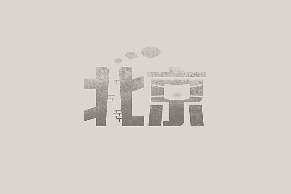 Merry Xmas！(｡･∀･)ﾉﾞ嗨！（图ZNjY5MzI0Mjg=） - 字体/字形 - 站酷设计师Jasperzp原创素材 - 站酷ZCOOL