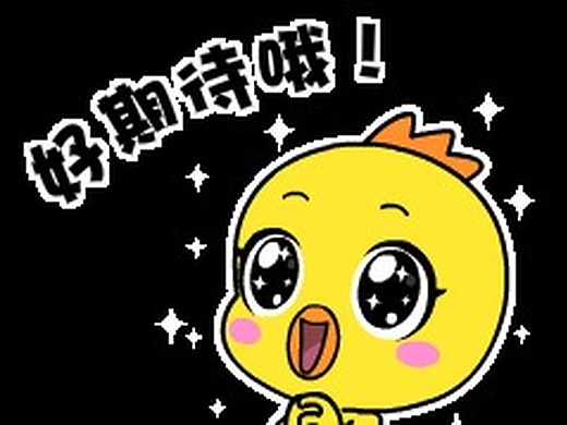 小黄鸡高登表情包:期待