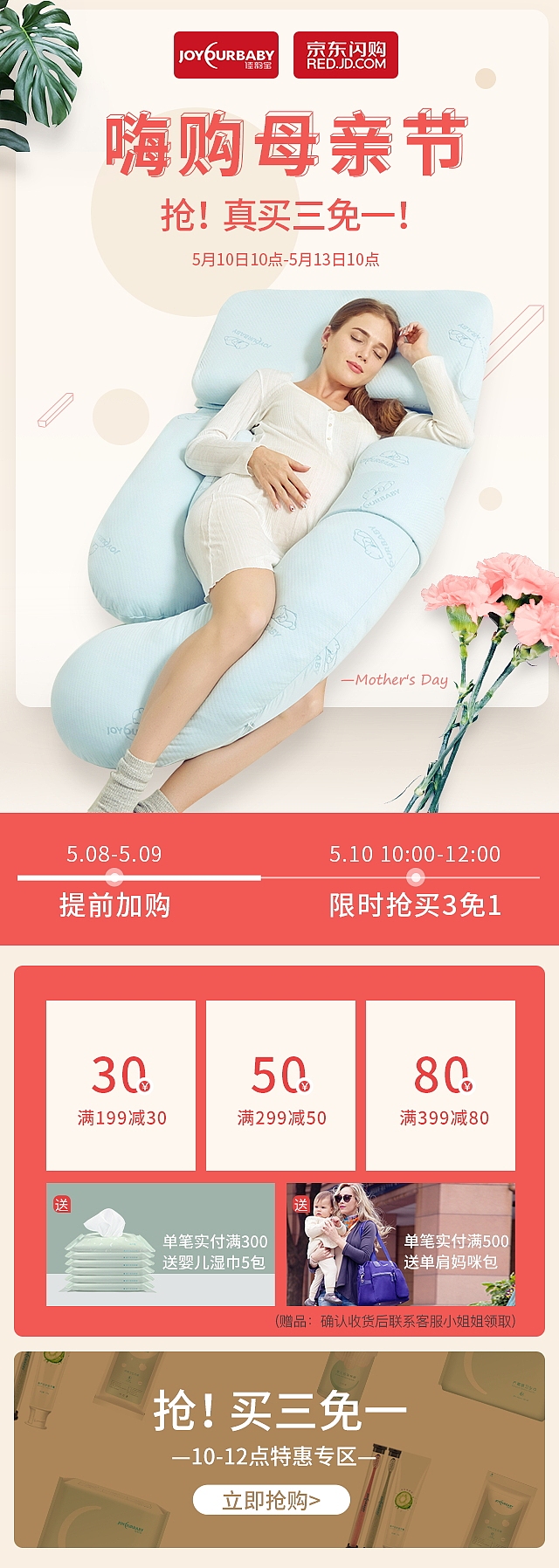 京东5月闪购-母亲节