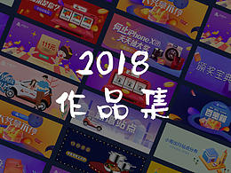 2018作品集